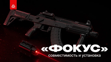 Оптика «ФОКУС» – инновационное решение для лазертага!