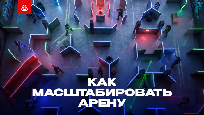  Пять шагов к масштабированию прибыльной арены