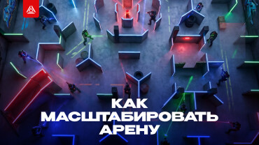 Пять шагов к масштабированию прибыльной арены