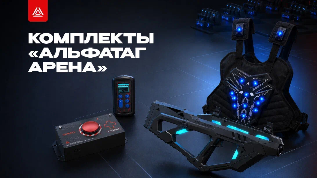 «Альфатаг Арена»: беспроводные комплекты для лазертаг-бизнеса 