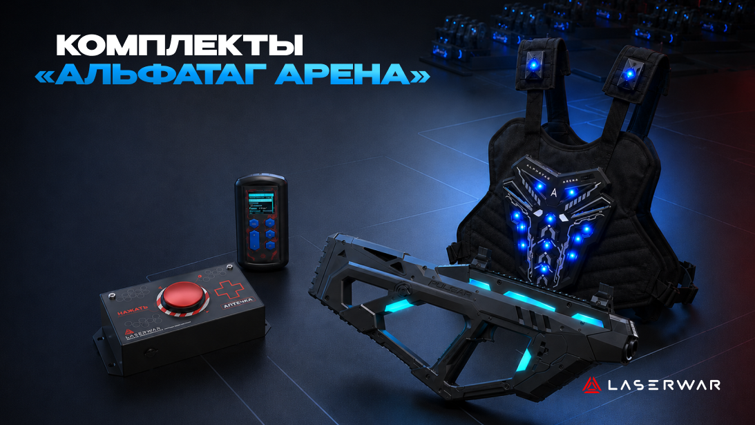 «Альфатаг Арена»: беспроводные комплекты для лазертаг-бизнеса 
