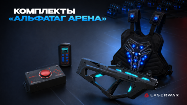 «Альфатаг Арена»: беспроводные комплекты для лазертаг-бизнеса 