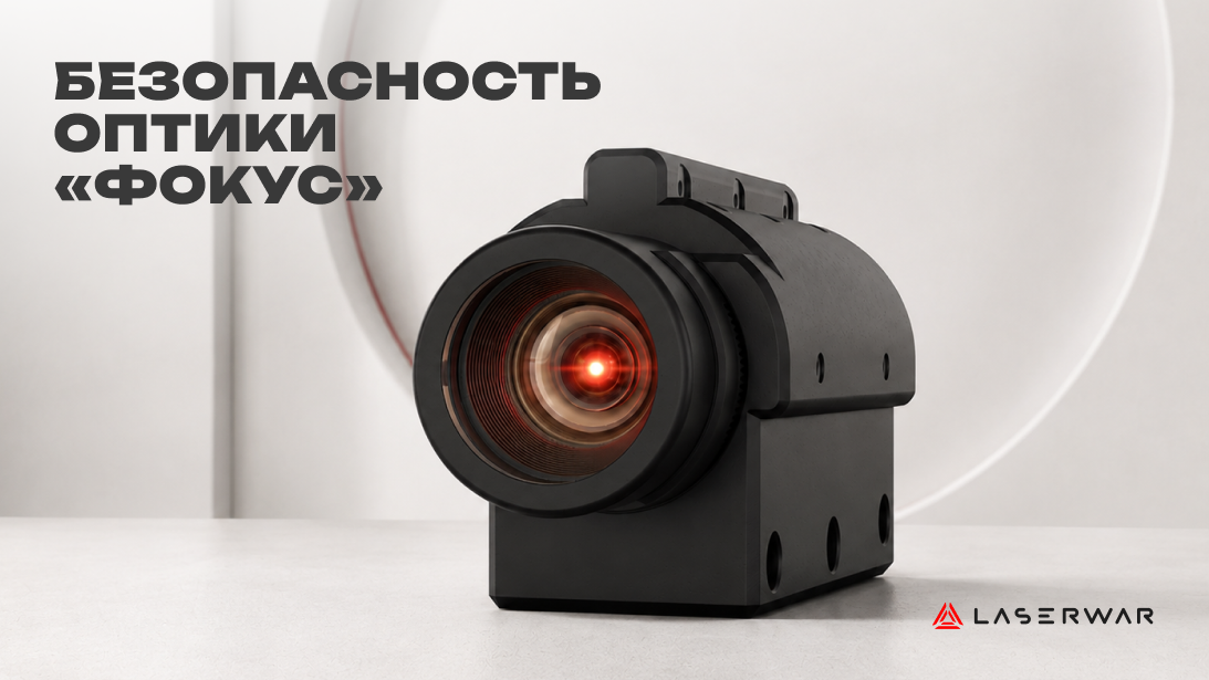 «Фокус»: безопасность лазертаг-оптики подтверждена