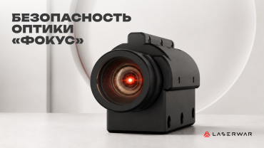 «Фокус»: безопасность лазертаг-оптики подтверждена