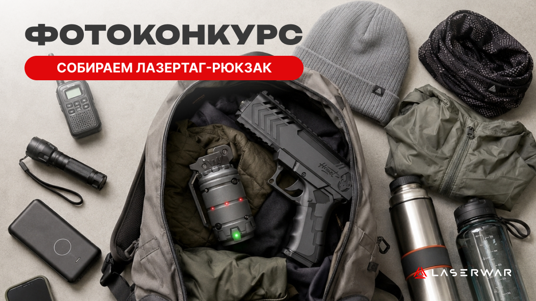 Лазертаг-игра начинается с рюкзака