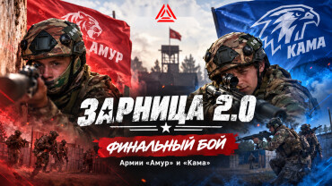 «Зарница 2.0»: когда эмоции на пределе