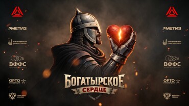 Финальный день турнира «Богатырское сердце»