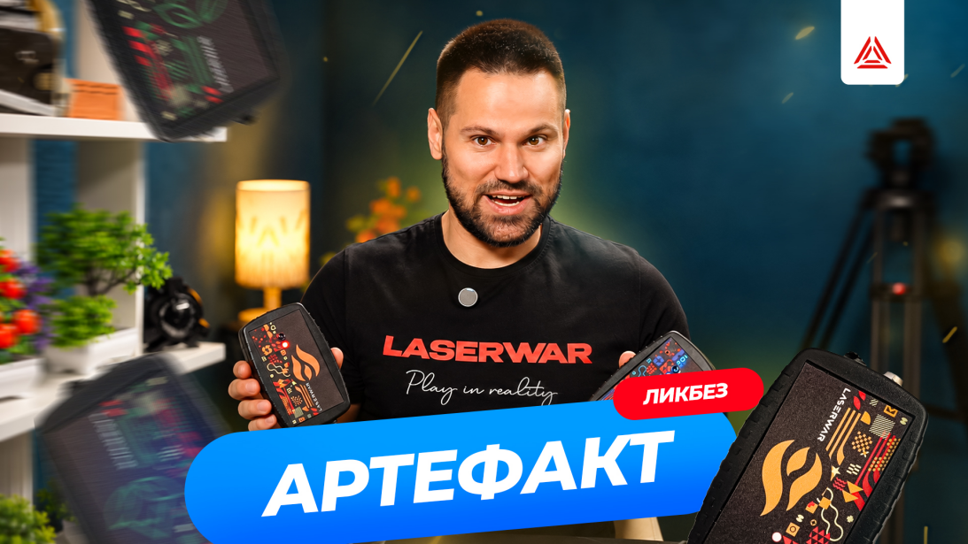 «Артефакты» LASERWAR в действии