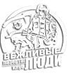 Вежливые люди