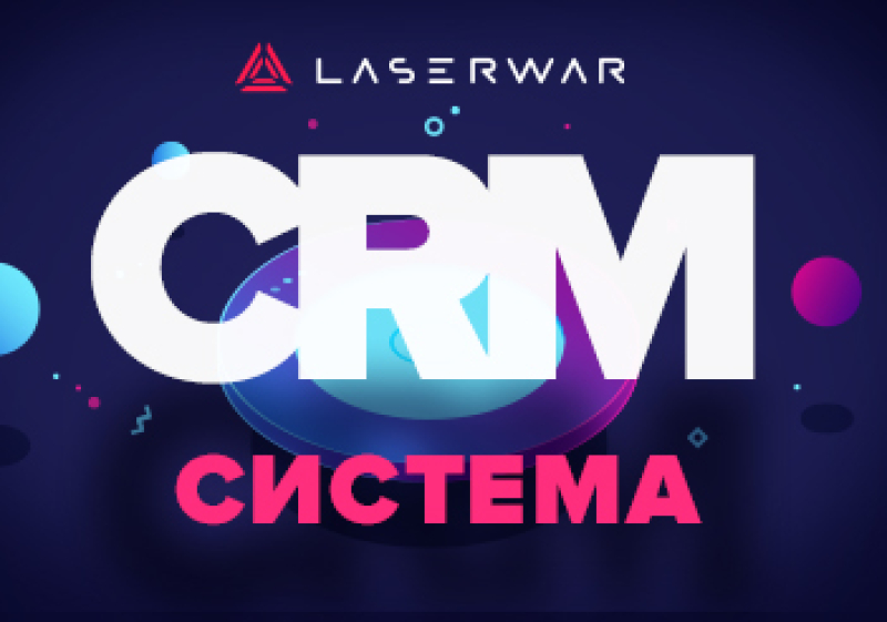 CRM-система для лазертаг-клуба