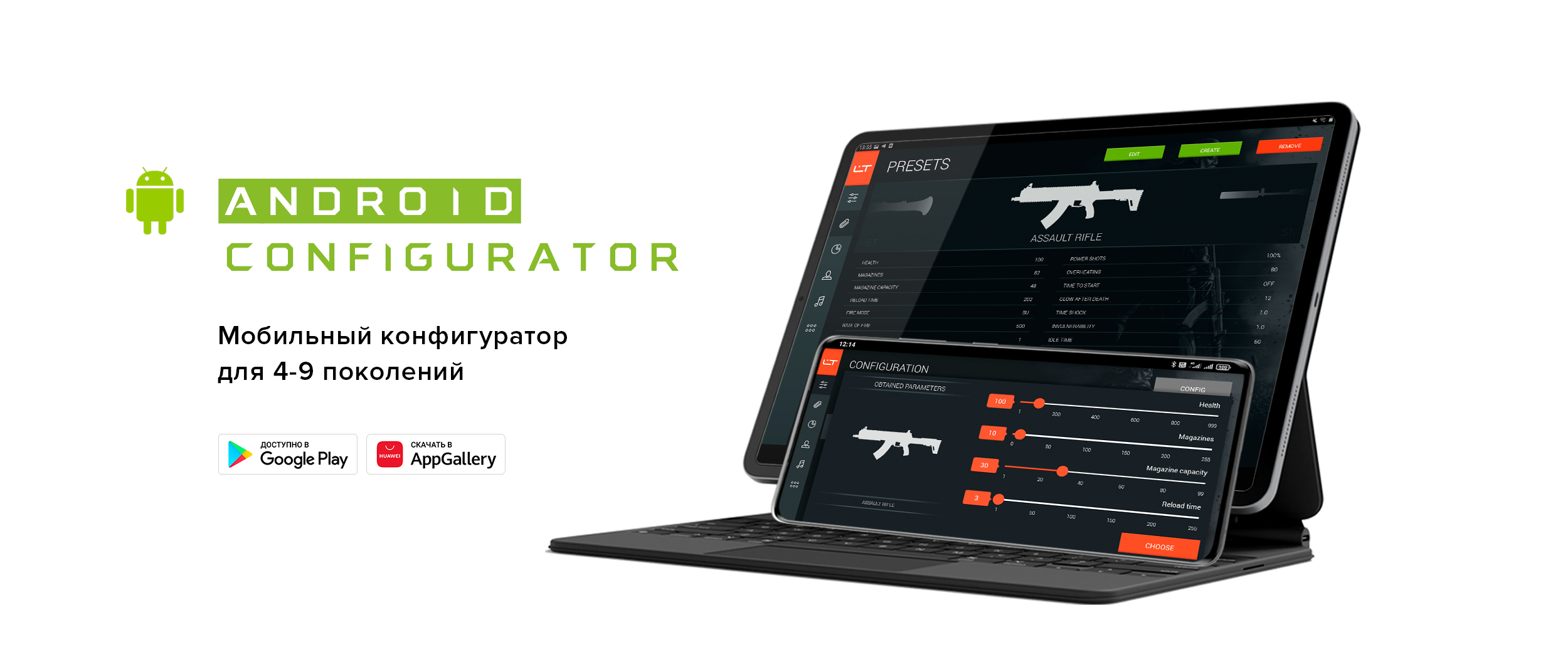 ANDROID  КОНФИГУРАТОР