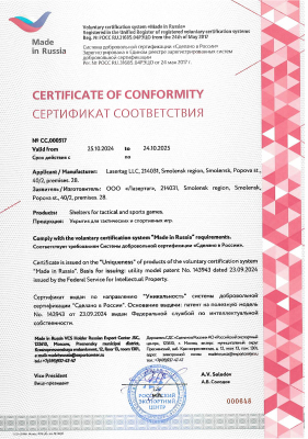 Сертификат соответствия «Укрытий для тактических и спортивных игр»