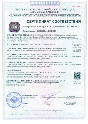 Сертификат соответствия игровых комплектов  лазертаг. Серийный выпуск