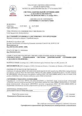 Сертификат соответствия «Сделано в Смоленске» 