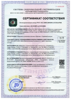 Сертификат соответствия оптической системы «Призма»