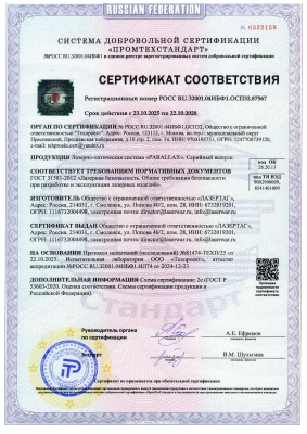 Сертификат соответствия оптической системы «PARALLAX»