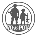 70-ая Рота