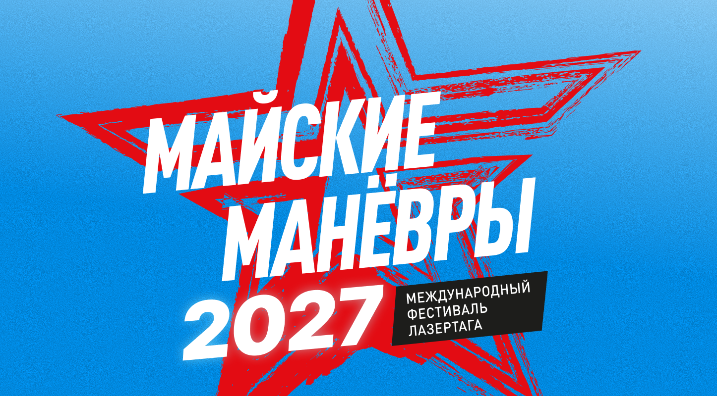 Майские маневры