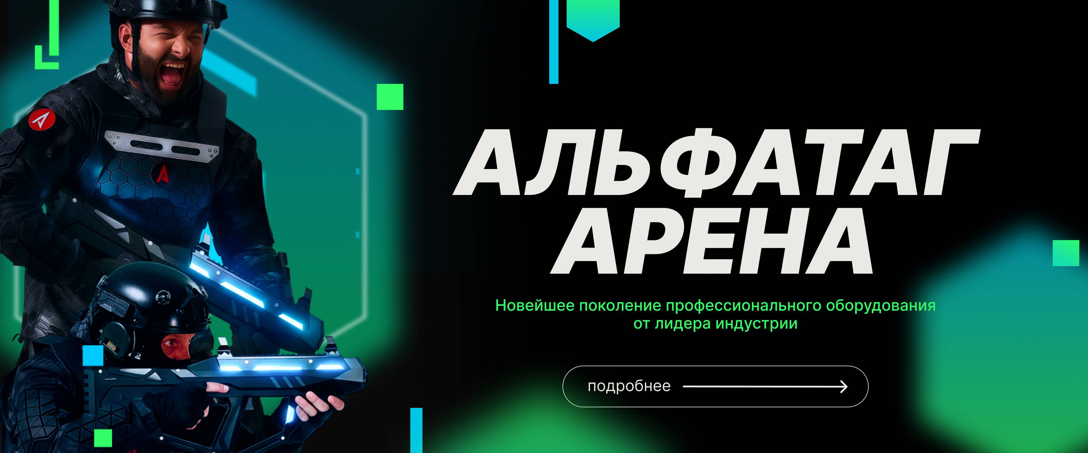 Альфатаг Арена