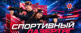 Спортивный лазертаг