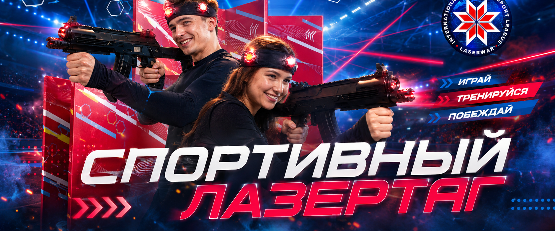 Спортивный лазертаг