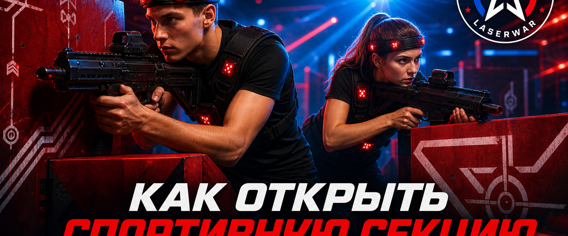 Как открыть спортивную секцию лазертаг клуба