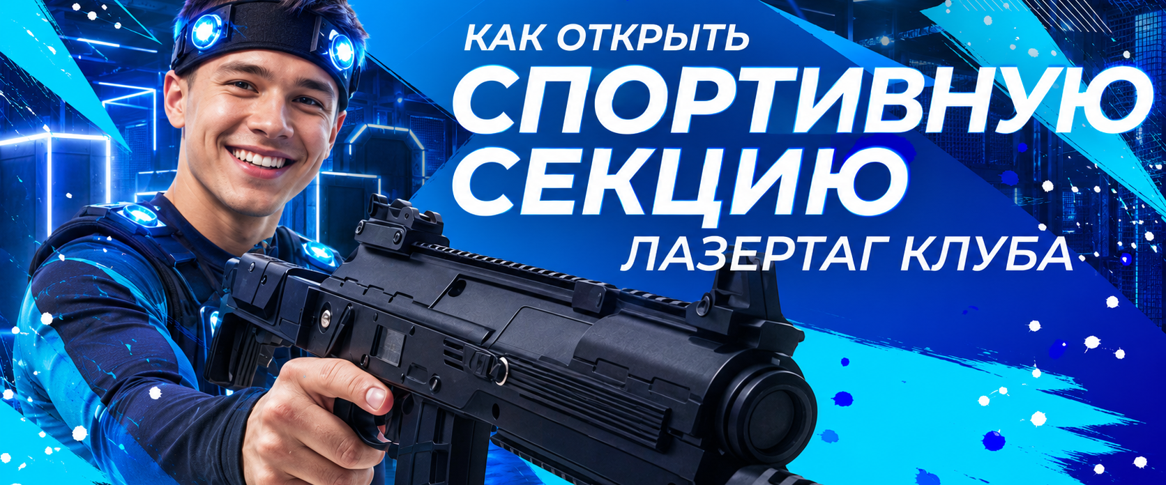 Как открыть спортивную секцию лазертаг клуба