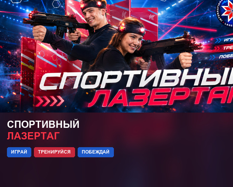 Спортивный лазертаг