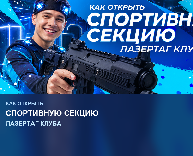 Как открыть спортивную секцию лазертаг клуба