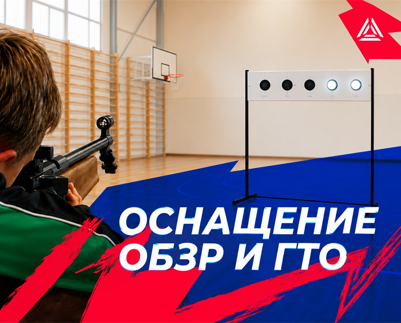 Оснащение ОБЗР И ГТО