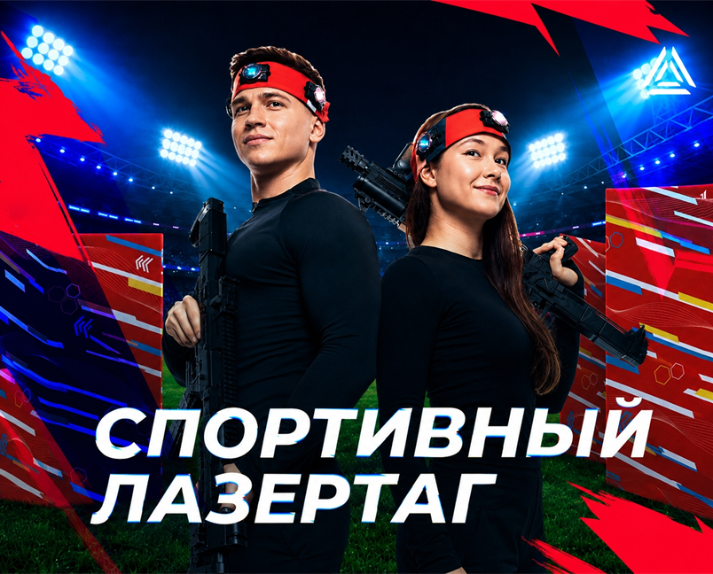 Спортивный лазертаг