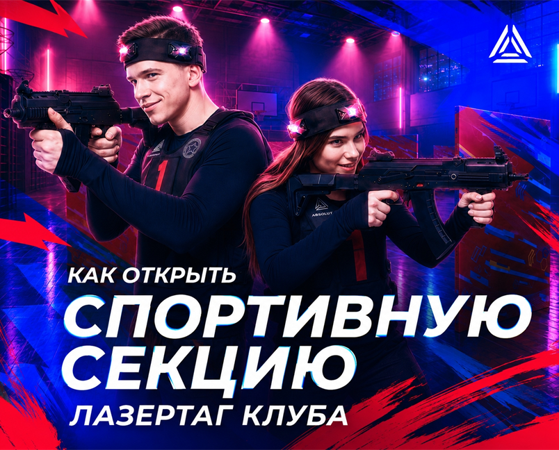Как открыть спортивную секцию лазертаг клуба