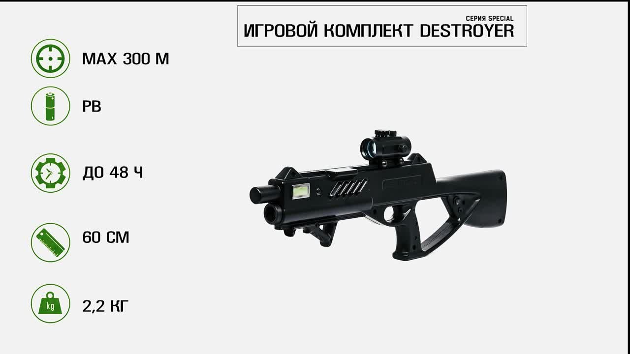 Игровой комплект «Destroyer» серии «SPECIAL». Лазертаг.