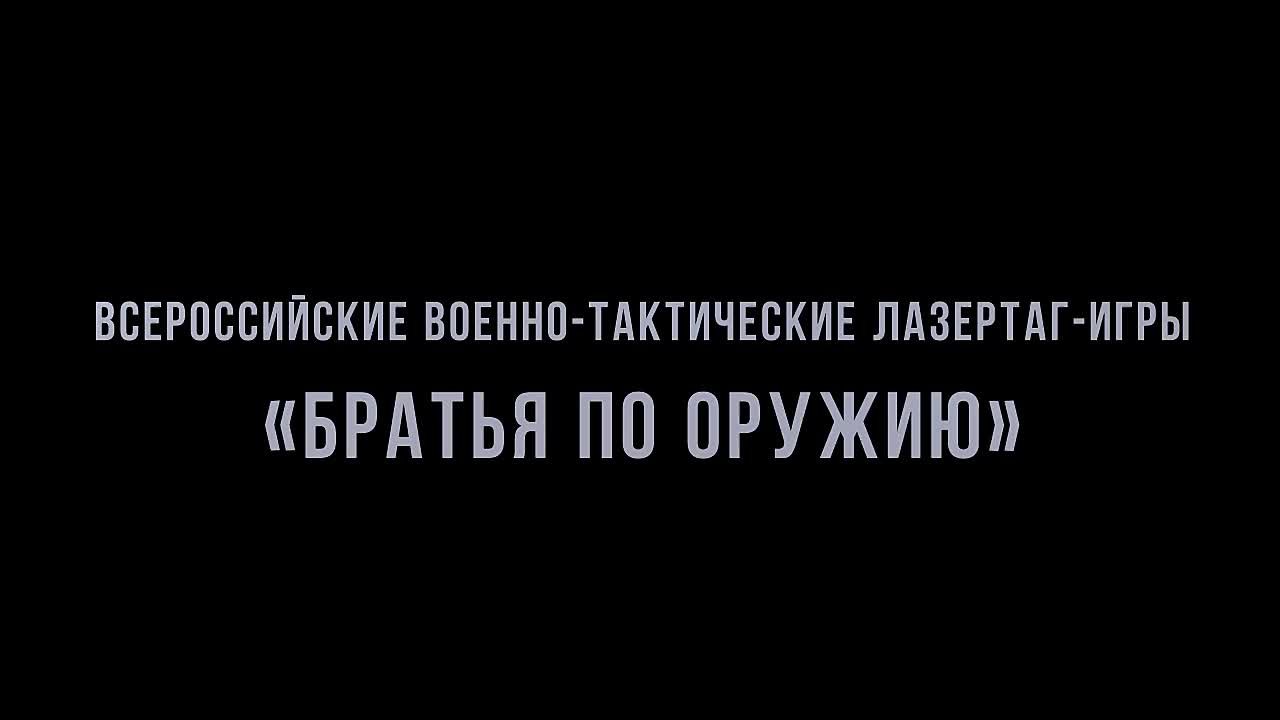 Военно-тактические лазертаг-игры «Братья по оружию»
