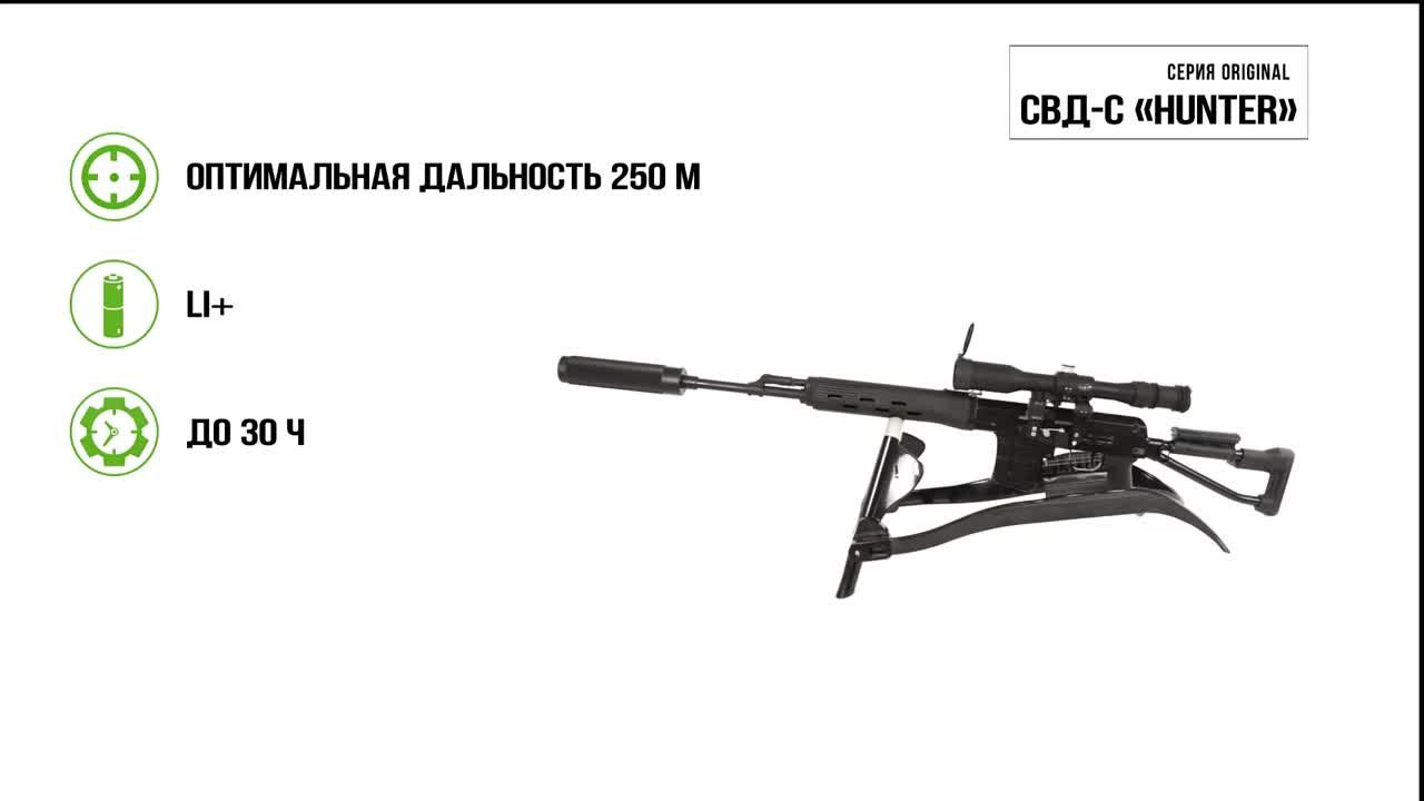 Игровой комплект СВД-С «HUNTER» серии «ORIGINAL»
