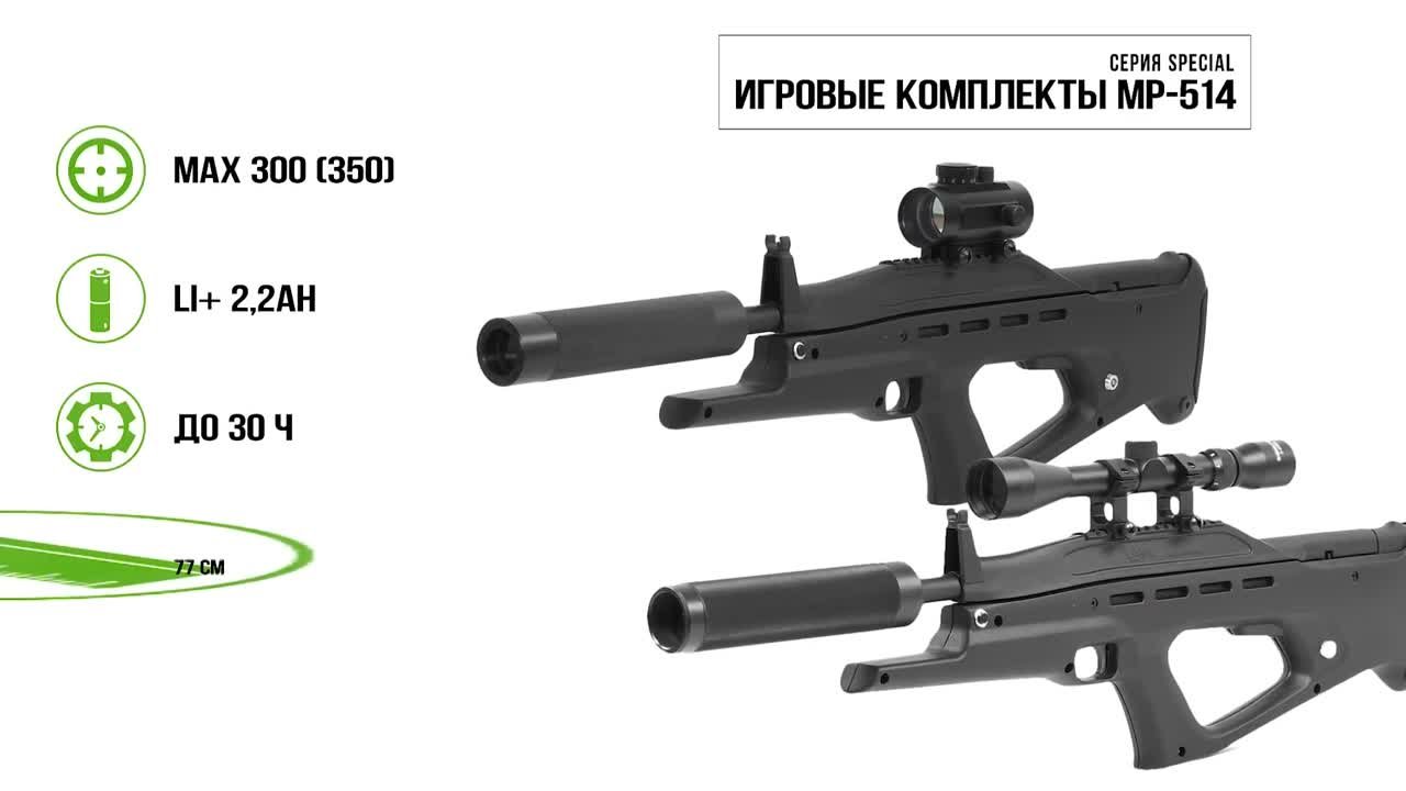 Игровые комплекты «МР-514». Серия SPECIAL