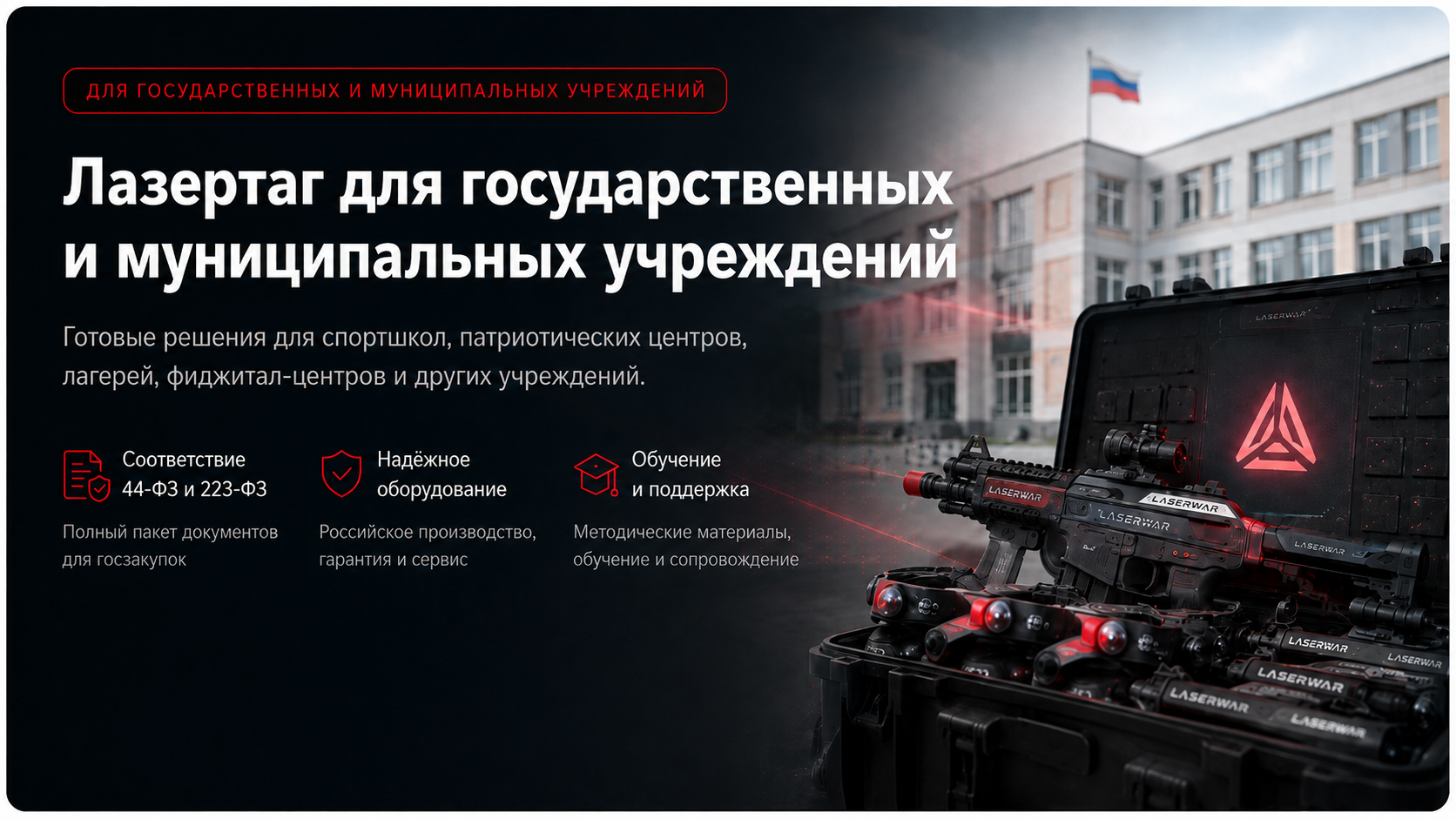 Лазертаг для государственных и муниципальных учреждений: готовые решения для спортшкол, патриотических центров, лагерей и фиджитал-центров. Соответствие 44-ФЗ и 223-ФЗ.