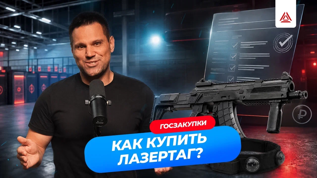 Превью видео: как государственному заказчику купить лазертаг-оборудование