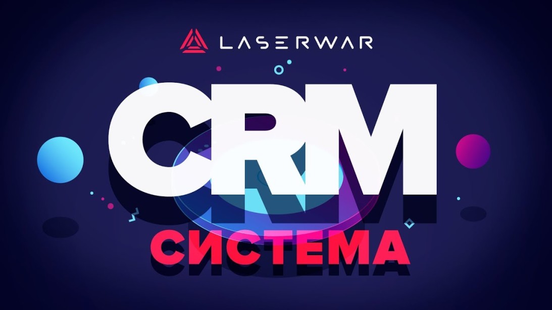 LASERWAR CRM - лучший инструмент управления лазертаг-клубами