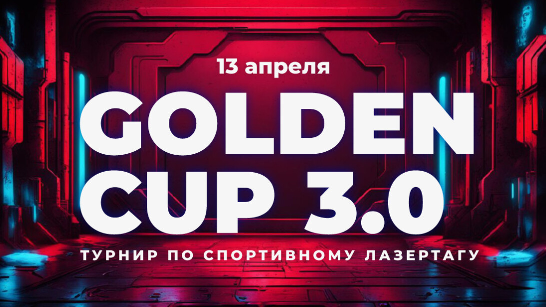 GOLDEN CUP 3.0 – третий всероссийский турнир по лазертагу 