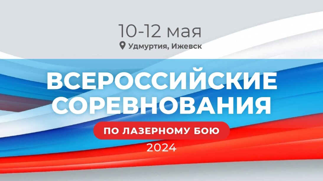 Первенство и Чемпионат России по лазертагу в Удмуртии