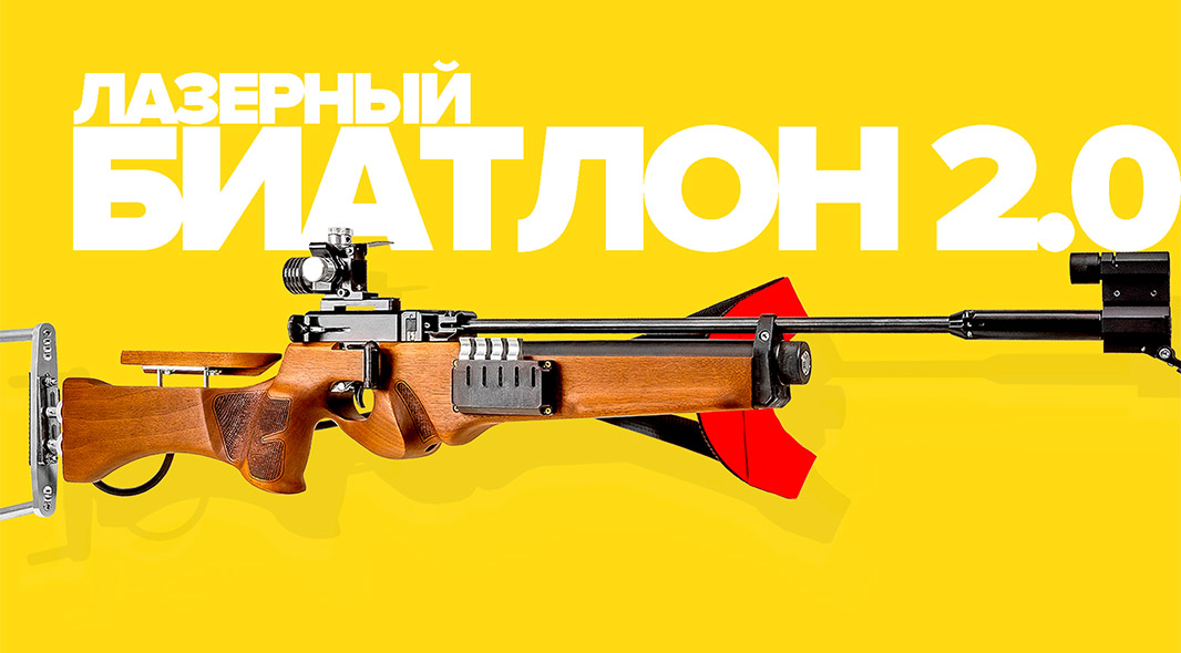 Биатлон